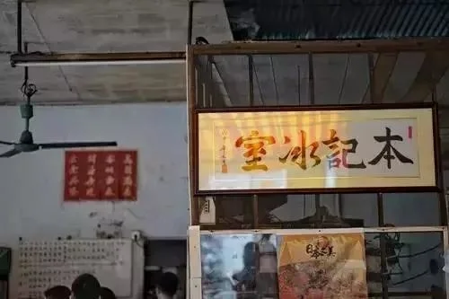 本记冰室