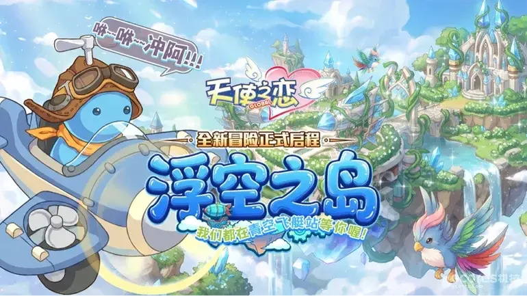 《天使之恋 Online 国际版》首次改版正式上线