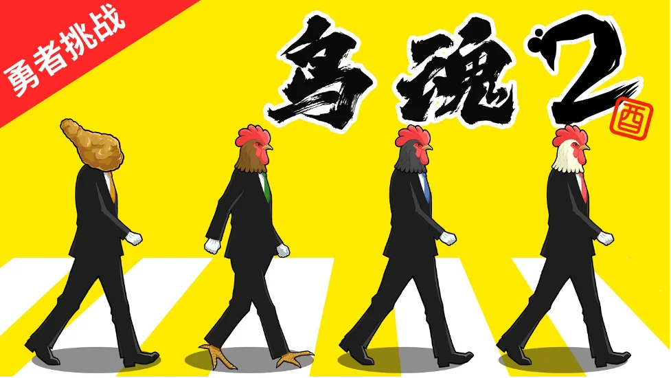 胆量测试游戏《鸟魂2》夏日特卖30%OFF，Steam游戏兑换码赠送活动开启！