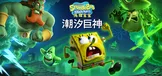 《海绵宝宝：潮汐巨神》