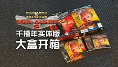 开箱来自2001年的《红色警戒2》与《尤里的复仇》大盒实体版