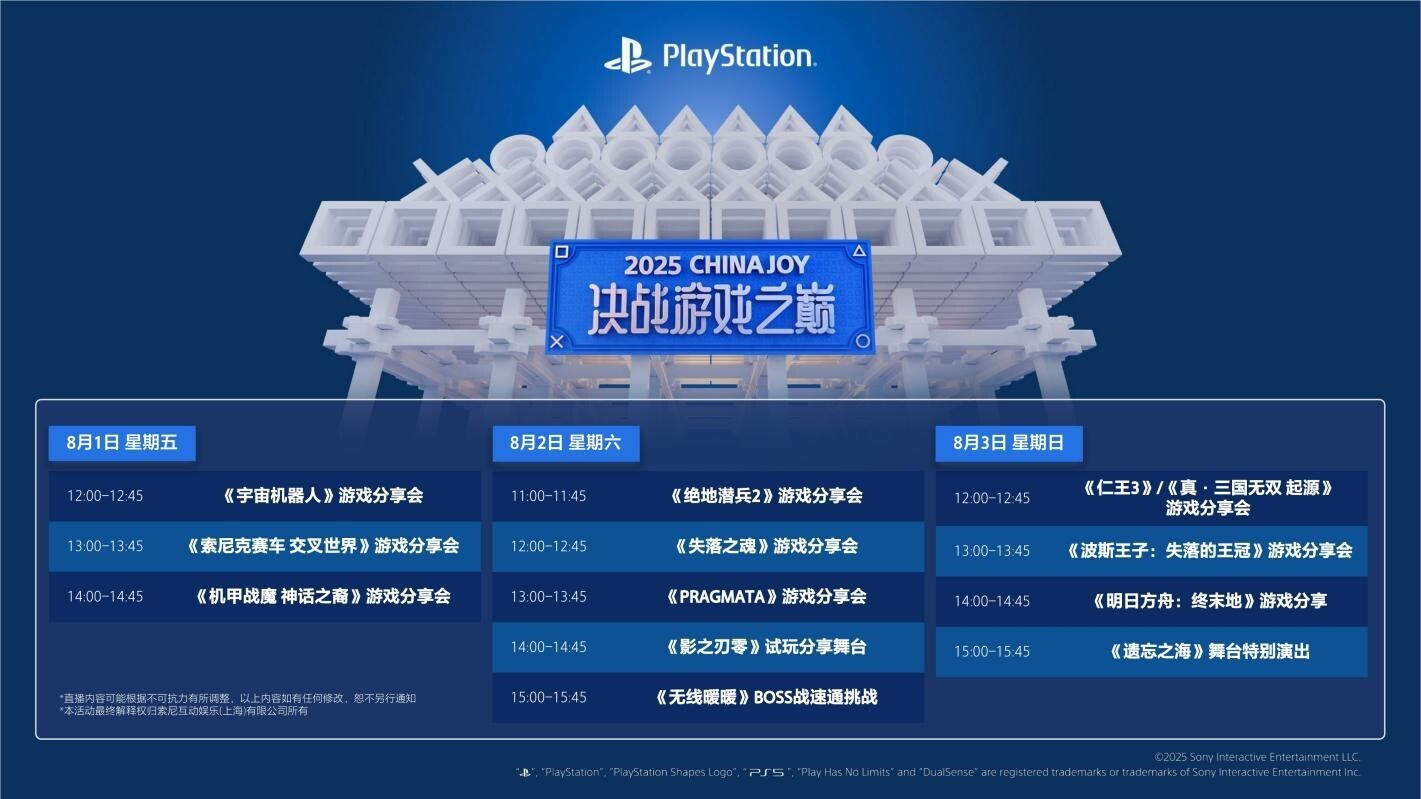 PlayStation决战游戏之巅舞台演出时间表