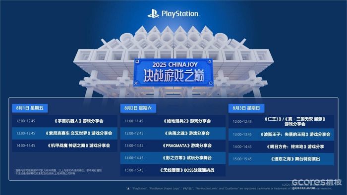 PlayStation决战游戏之巅舞台演出时间表