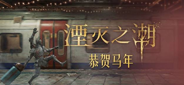 国产单机游戏《湮灭之潮》公布马年贺岁小短片