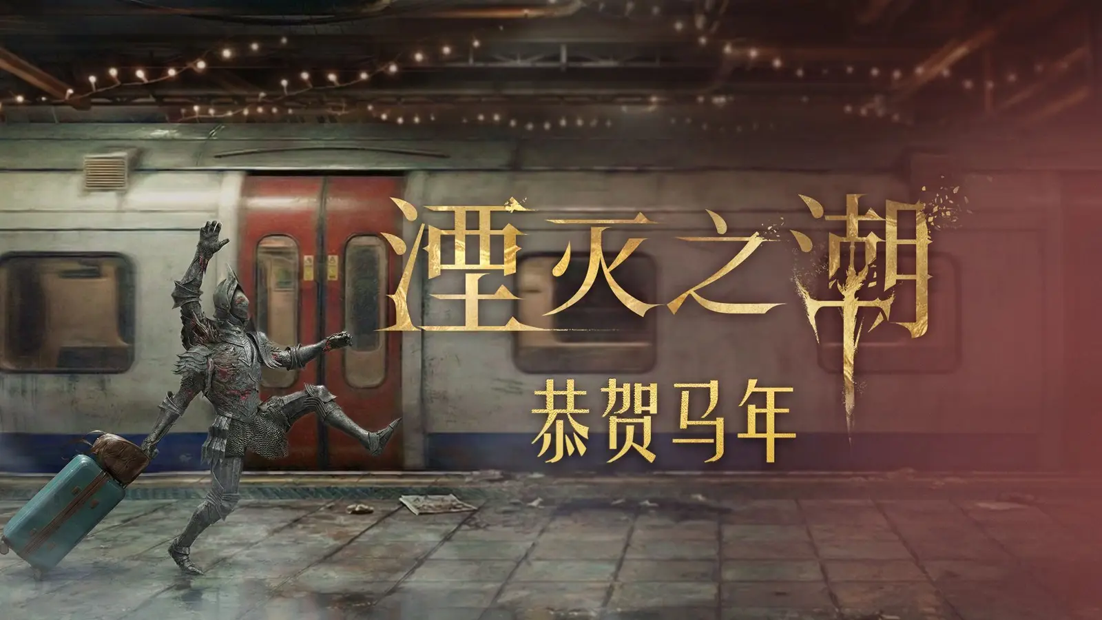 国产单机游戏《湮灭之潮》公布马年贺岁小短片