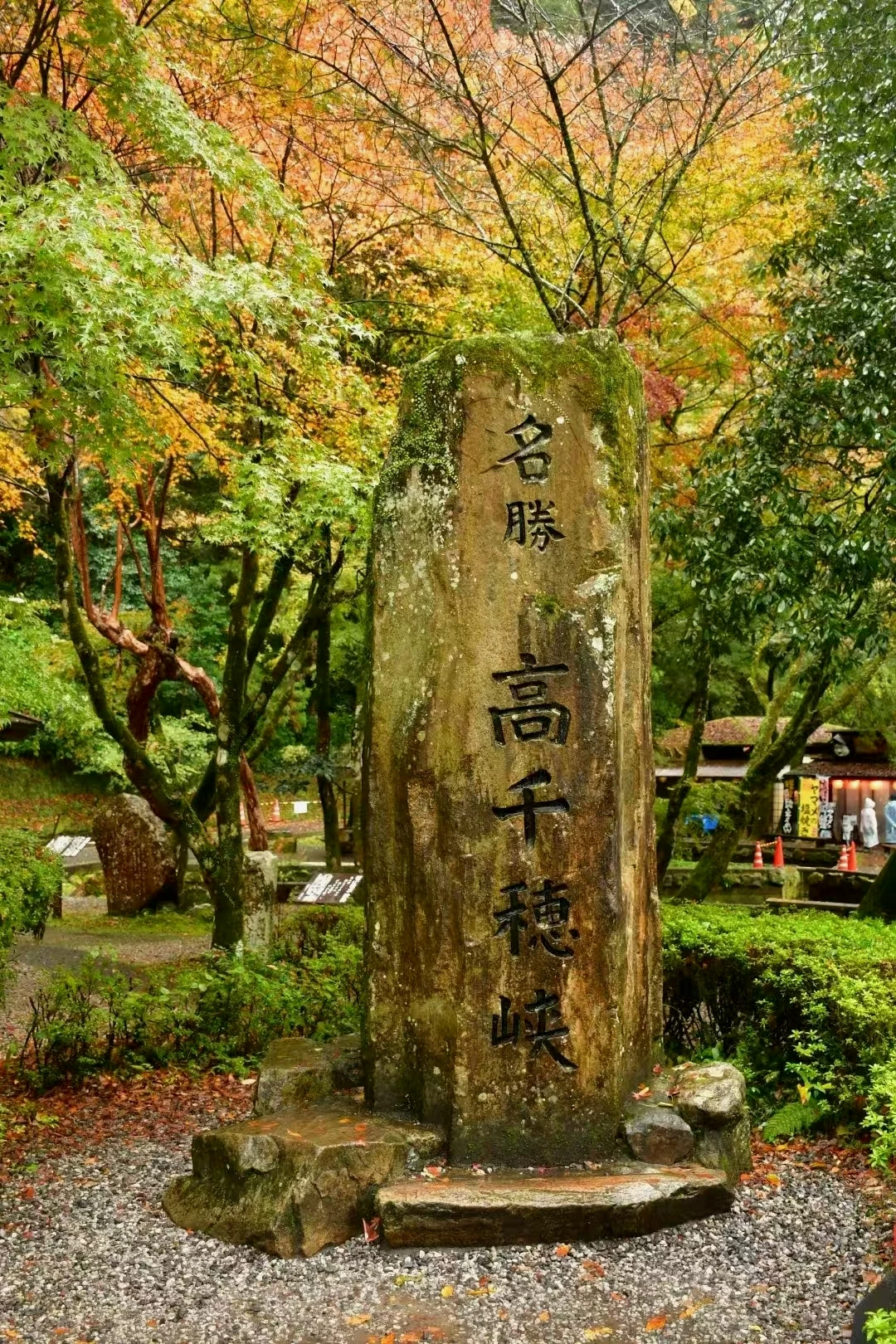 高千穗峡谷名碑