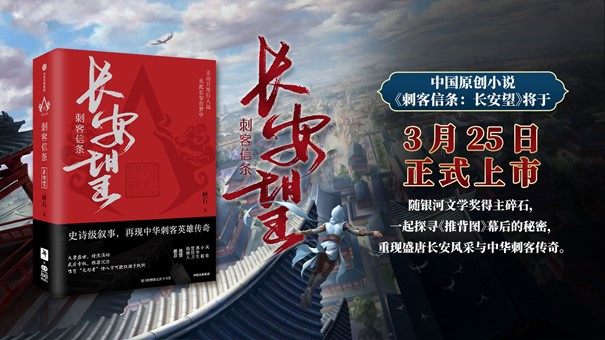 育碧原创小说《刺客信条：长安望》将于3月25日正式推出