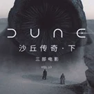 三部电影 Vol.13 | 一部本有可能改变世界的电影——重建佐杜版《沙丘》
