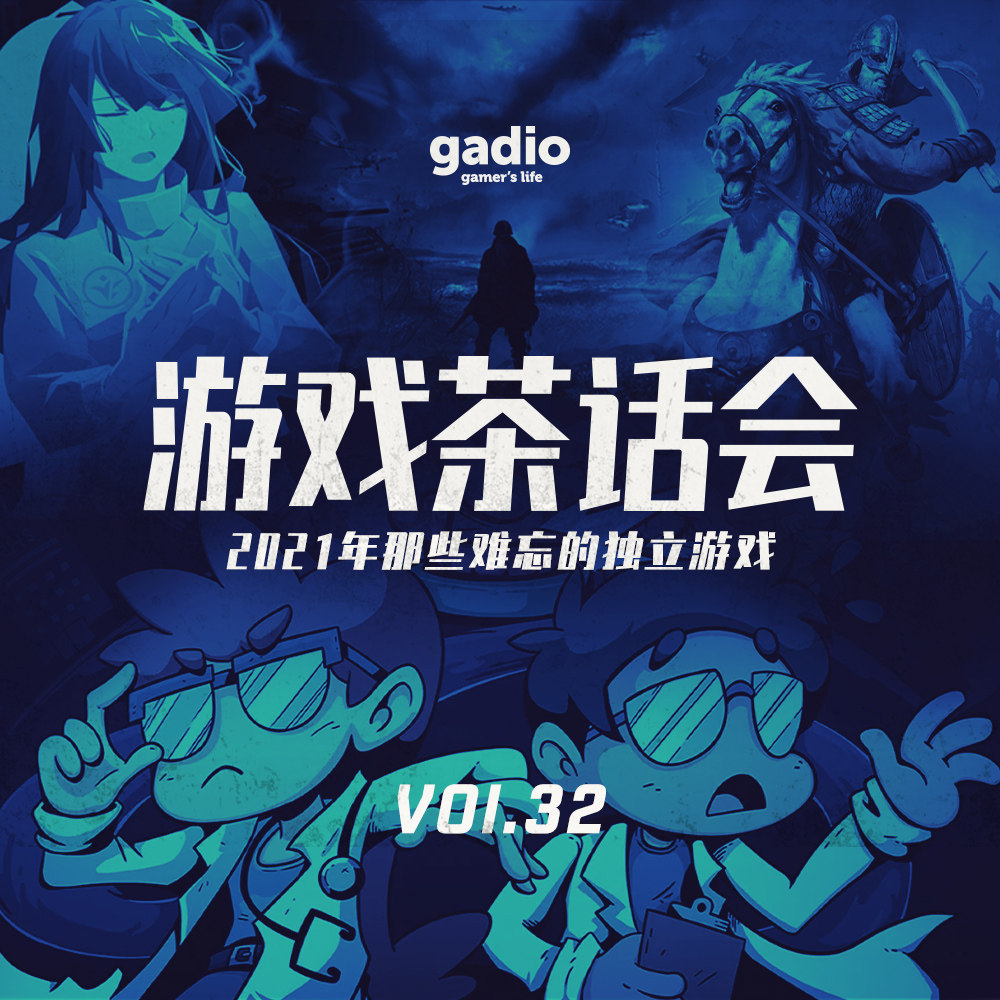 cover of episode 2021年那些难忘的独立游戏，游戏茶话会Vol.32