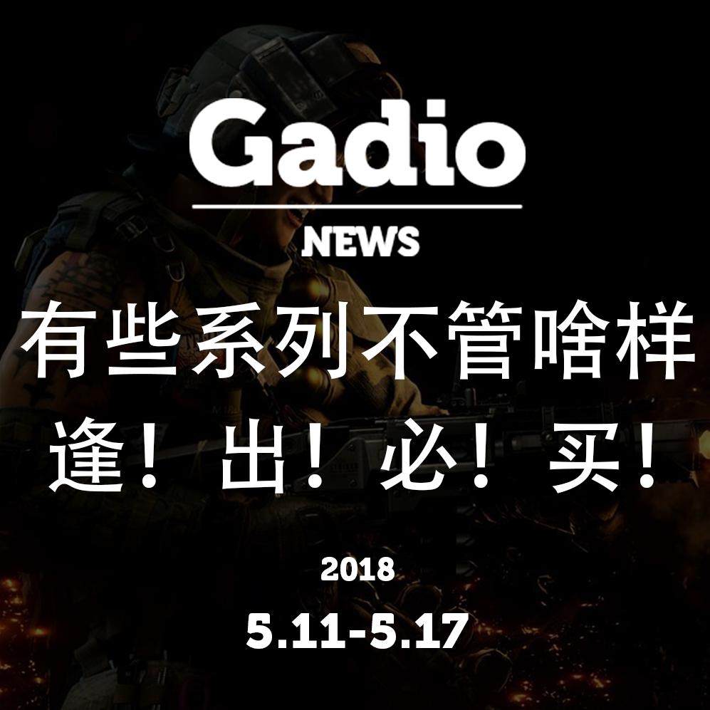 cover of episode 有些系列不管啥样逢！出！必！买！GadioNews5.11~5.17开播！