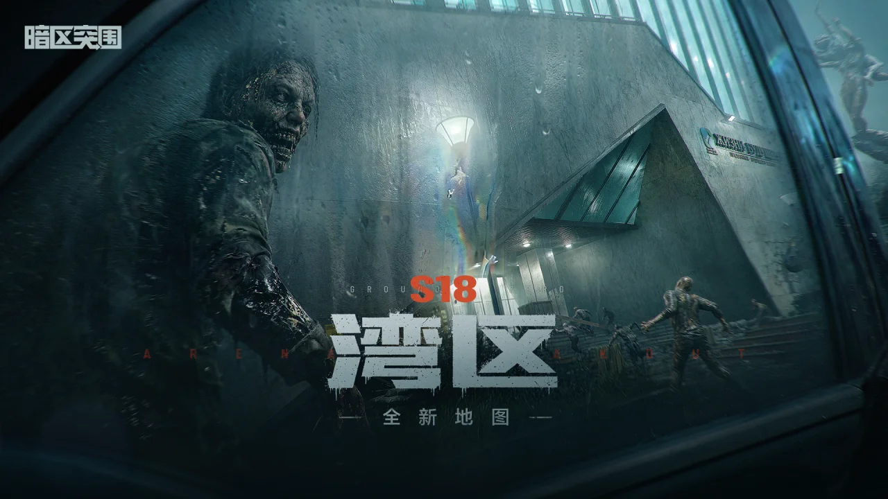 暗区丧尸 PVE 模式首曝！零压力入坑搜打撤就现在