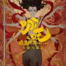 【节目重温】与《哪吒之魔童降世》导演饺子老师一起，我们想聊聊本片的台前幕后