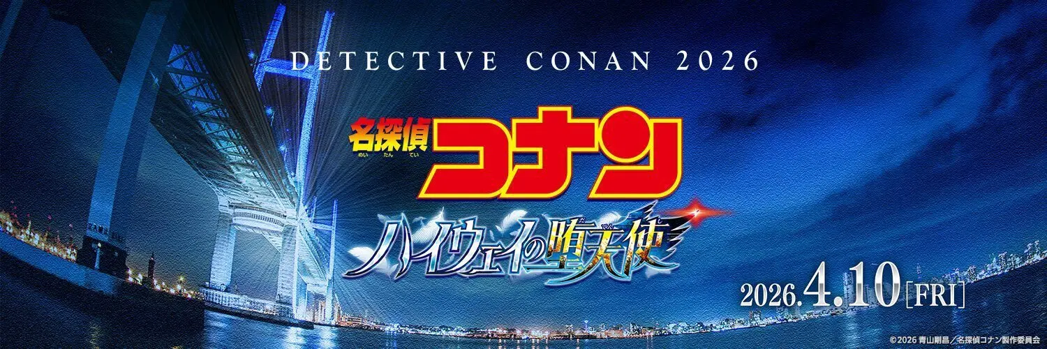 《名侦探柯南》剧场版第29弹《高速公路的堕天使》情报公开