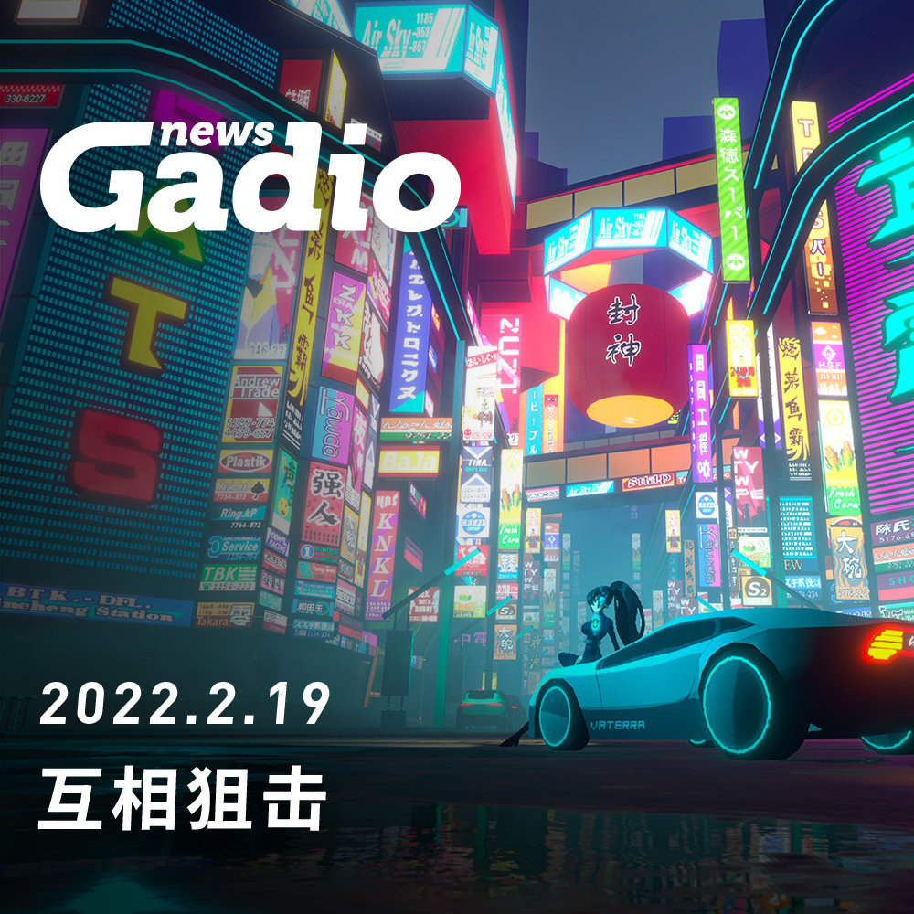 cover of episode 互相狙击，GadioNews02.19