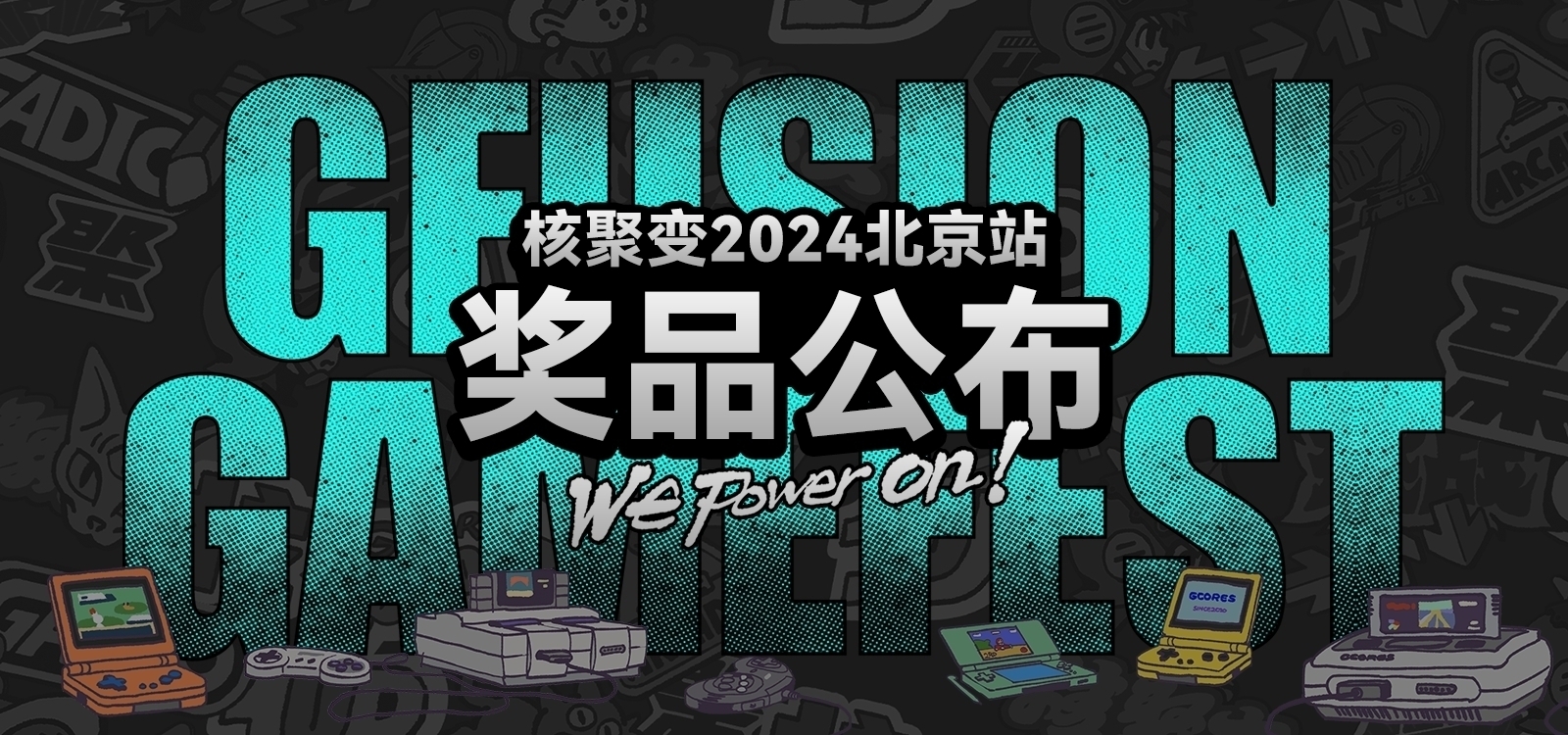 來「核聚變遊戲嘉年華北京站」你將獲得哪些禮品呢？