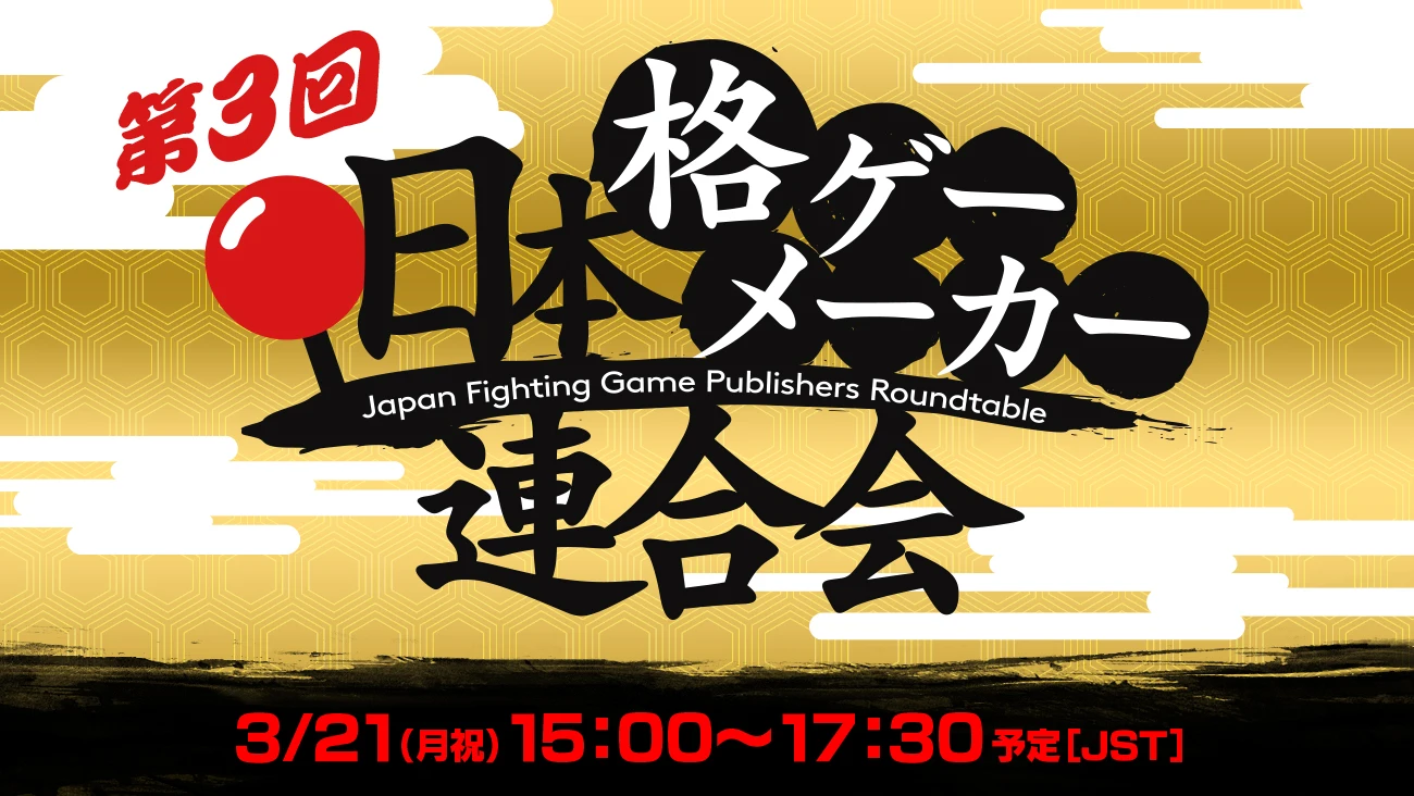 日本格斗游戏发行商圆桌会将于3月21日举行