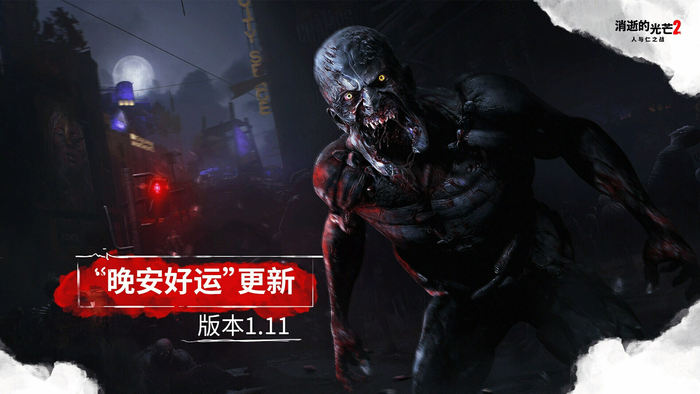 跑酷系统的改进以及夜晚体验的重塑,《消逝的光芒2》发布六月更新 跑酷系统的改进以及夜晚体验的重塑,《消逝的光芒2》发布六月更新