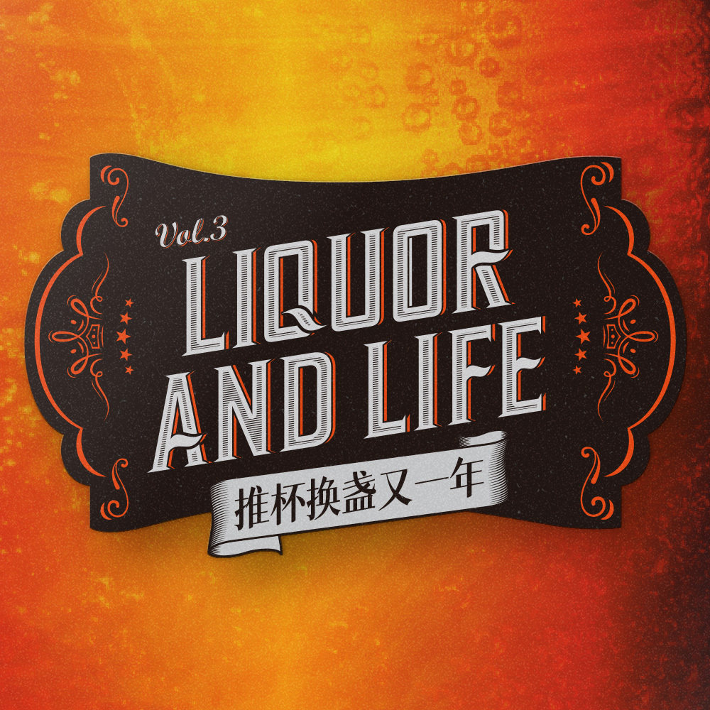 cover of episode 老登唯好杯中物，推杯换盏又一年 | 核市奇谭 X 将近酒 新春特别节目