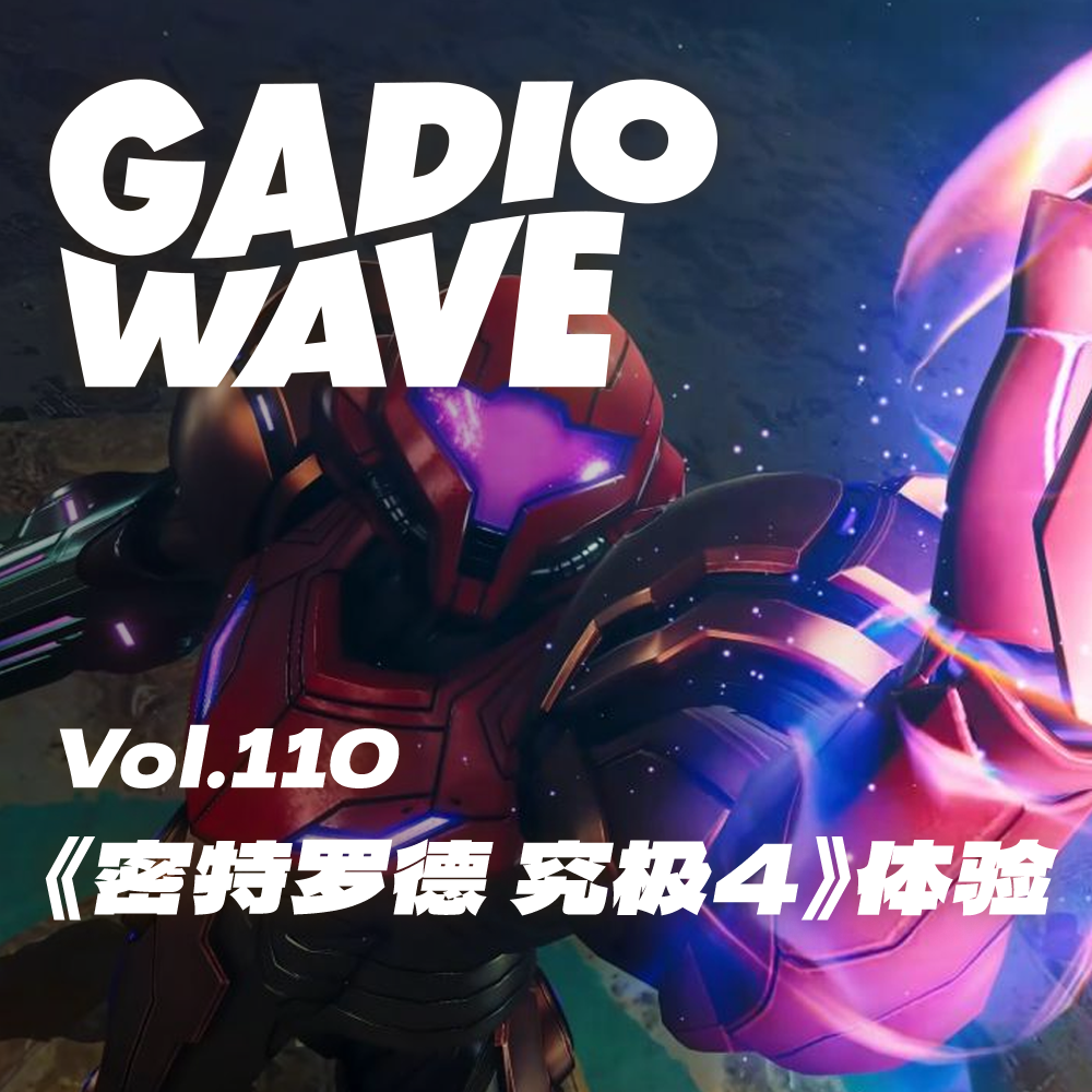 让人又爱又恨的《密特罗德 究极4》体验,机浪 Vol.110 让人又爱又恨的《密特罗德 究极4》体验,机浪 Vol.110