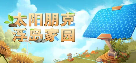 治愈系模拟生存新作《Solarpunk》正式定名《太阳朋克：浮岛家园》
