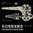 SPEC｜科幻电影发展史