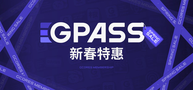 GPASS新春优惠将于 2 月 9 日开启！大家不要错过！