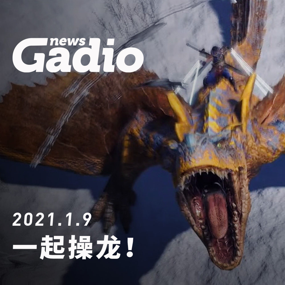 cover of episode 一起操龙！GadioNews01.09
