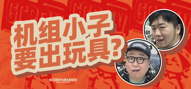 机组小子竟然有意要出玩具了？！