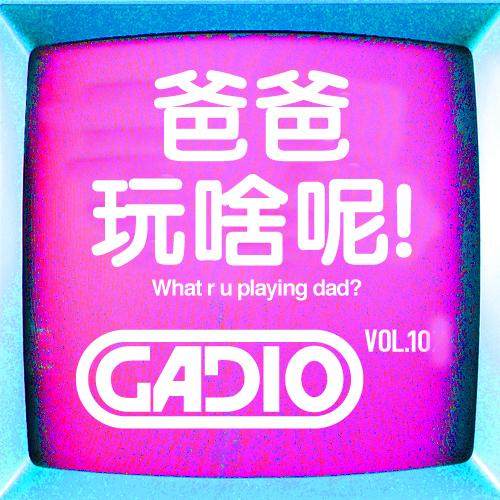cover of episode 爸爸你玩啥呢！