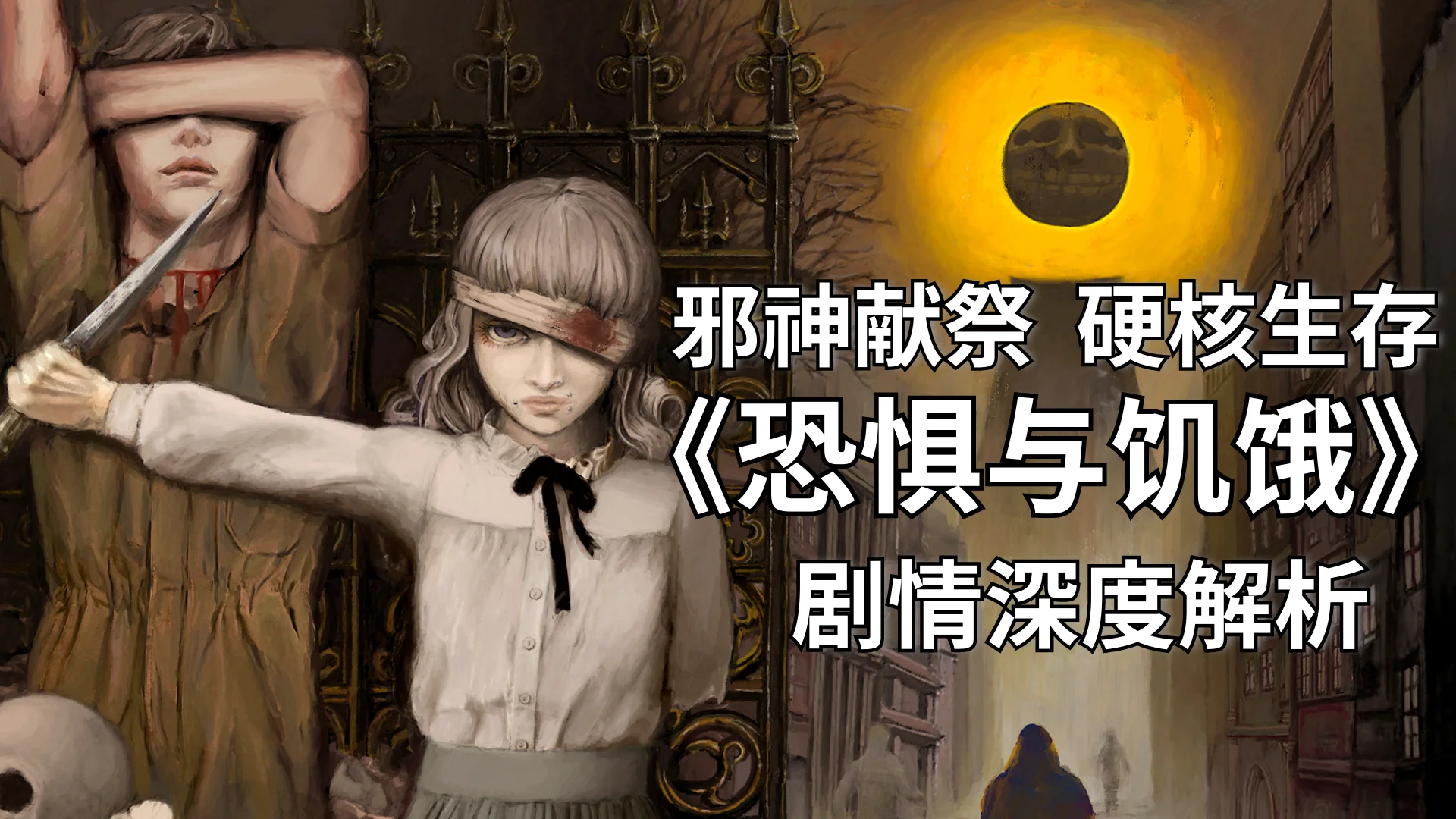 克苏鲁与《剑风》类：硬核生存游戏《恐惧与饥饿》剧情解读| 机核GCORES