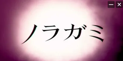 14年1月新番《野良神》PV2公开