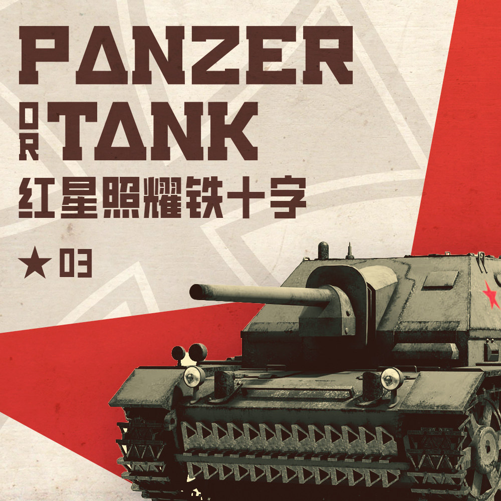 红星照耀铁十字 Vol.3 | 物尽其用，有用就行