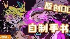 自制手书丨原创OC：《流行之神》