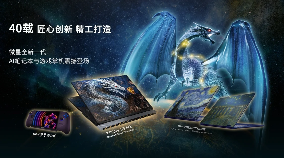 微星40周年闪耀Computex 2026：CLAW 8 EX AI+掌机、泰坦18 Ultra龙魂典藏版、神影16 星云白惊艳发布