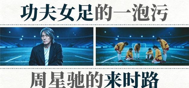 Vol.128 《功夫女足》的一泡污，周星驰的来时路