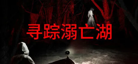 巴西民俗传说恐怖游戏《寻踪溺亡湖》现已开启Steam公开测试
