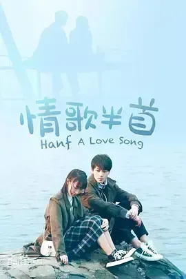 情歌半首