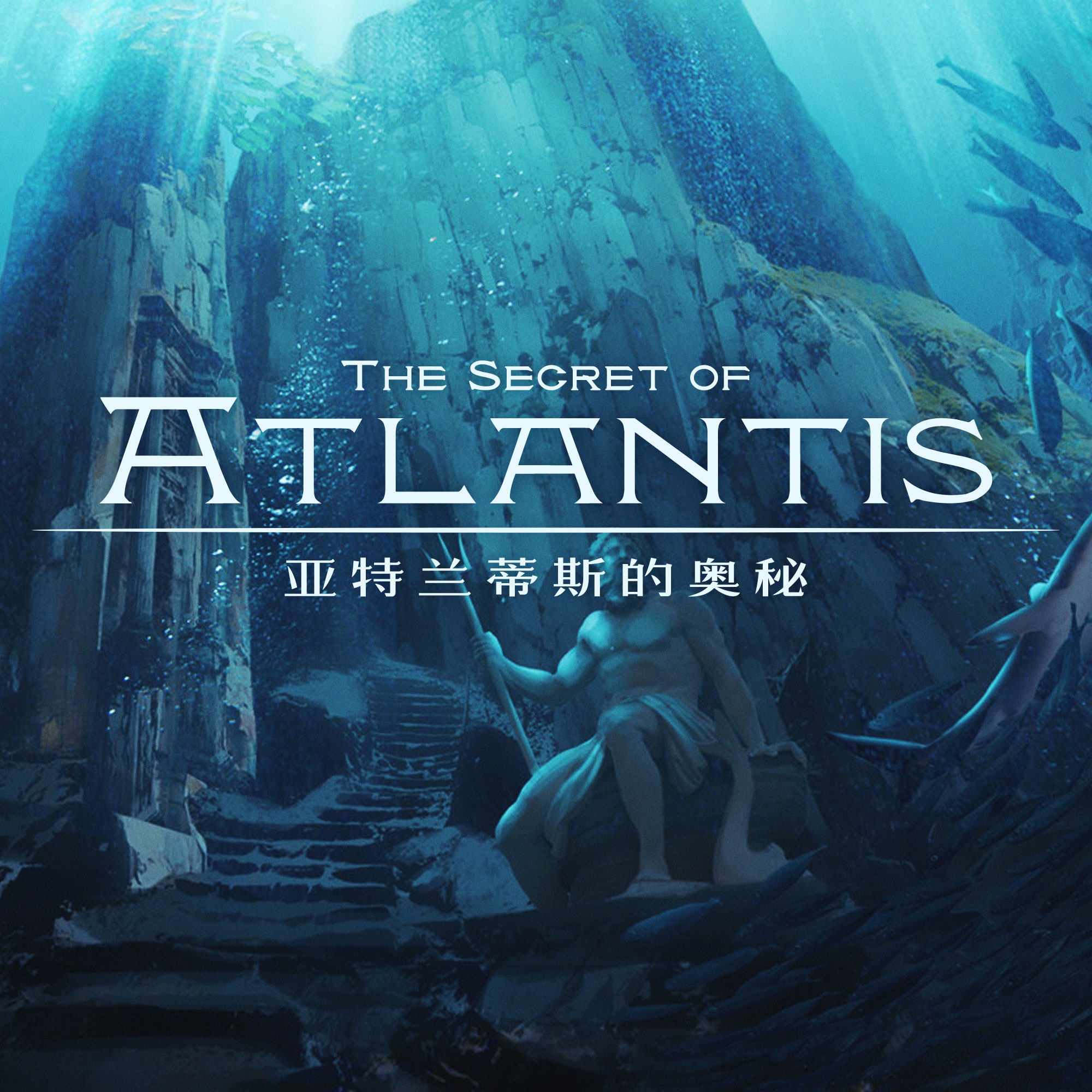 亚特兰蒂斯的神秘与乐趣