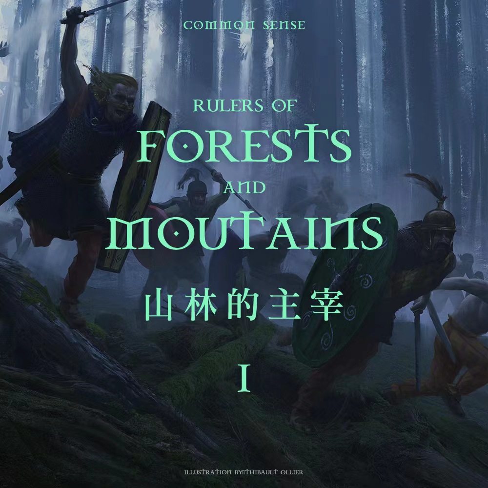 cover of episode 蛮族志 | 山林的主宰 上期