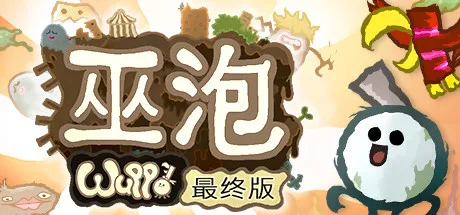 手绘2D冒险游戏《巫泡》现已登陆WeGame