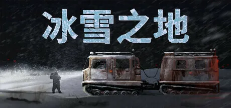 《冰雪之地》上线Steam商城页，将于2025年发售