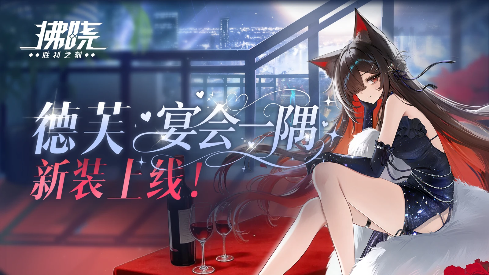 《拂晓：胜利之刻》德芙「宴会一隅」新装上线