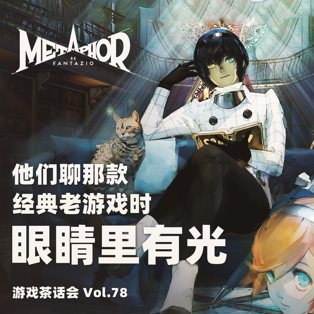 cover of episode 他们聊那款经典老游戏时眼睛里有光 游戏茶话会 Vol.78