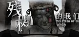 残秽的我们第二章
