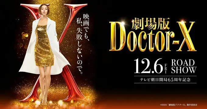 电影《Doctor-X 外科医生大门未知子》公开新预告片