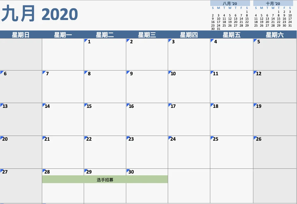 9月赛程安排