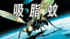 科幻小说