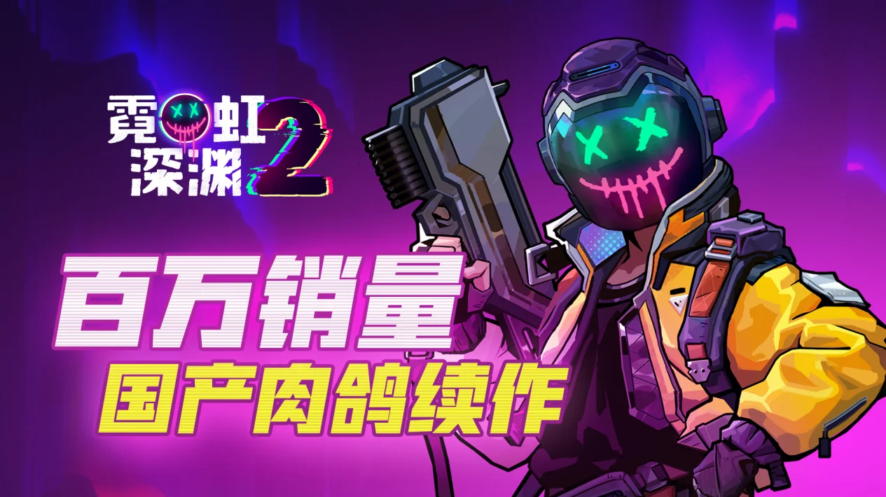 国产动作肉鸽续作《霓虹深渊2》国区定价58元