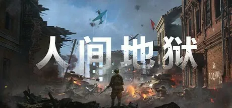 二战硬核射击《人间地狱》开启小黑盒史低四折限时折扣