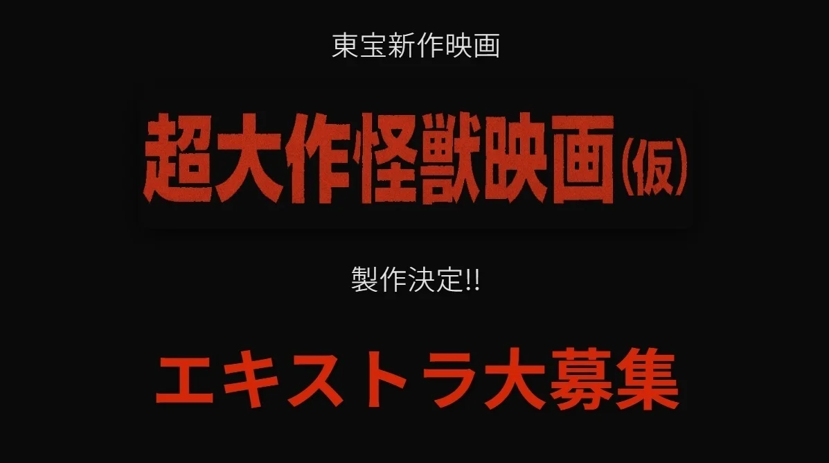 山崎贵执导，“超大作怪兽电影”开始招募群演